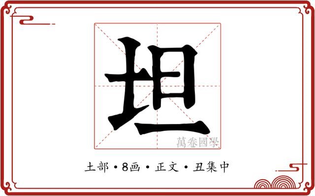 坦