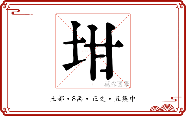 坩