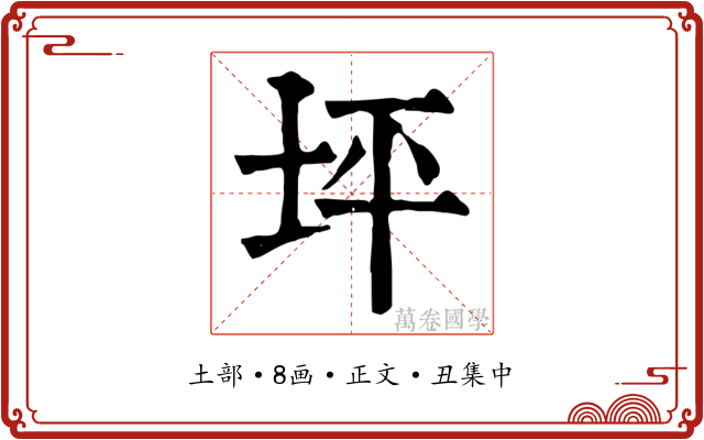 坪