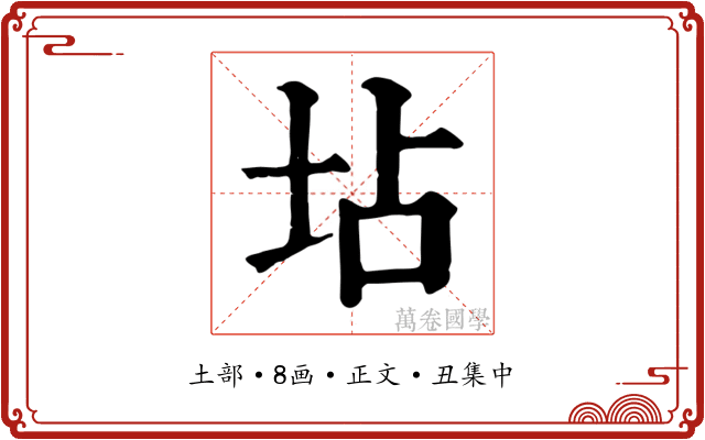 坫