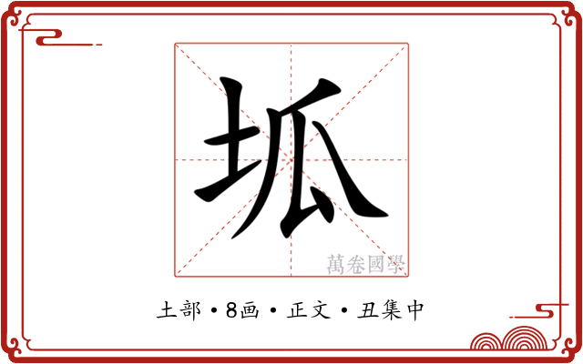 坬