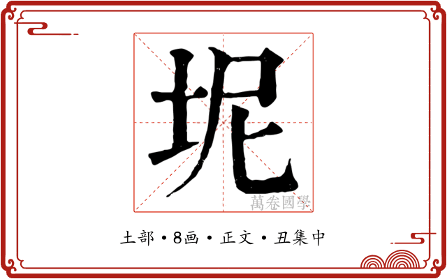 坭