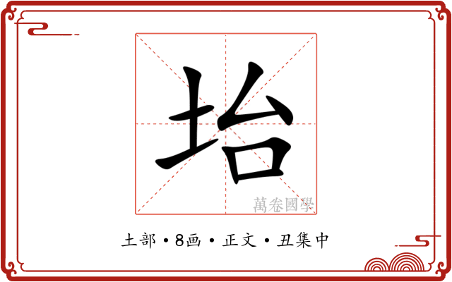 坮