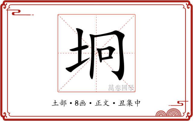 坰