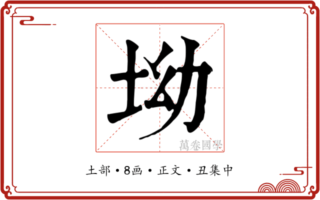 坳