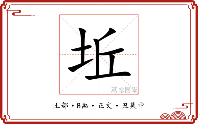 坵
