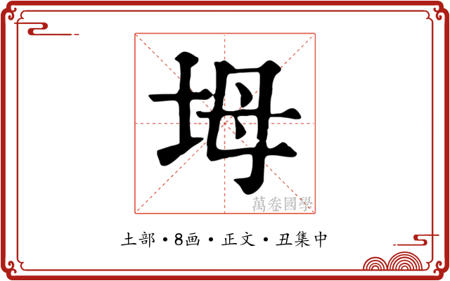 坶