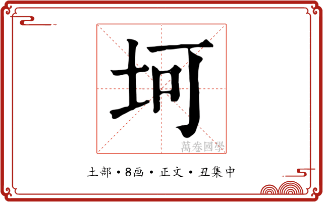 坷