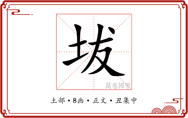 坺