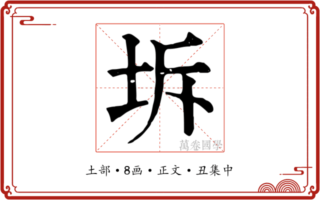 坼
