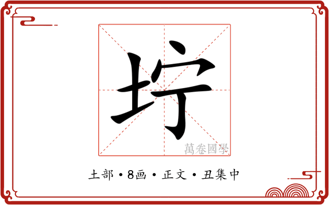 坾