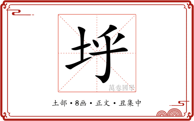 垀