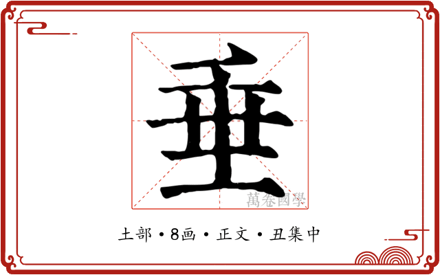 垂
