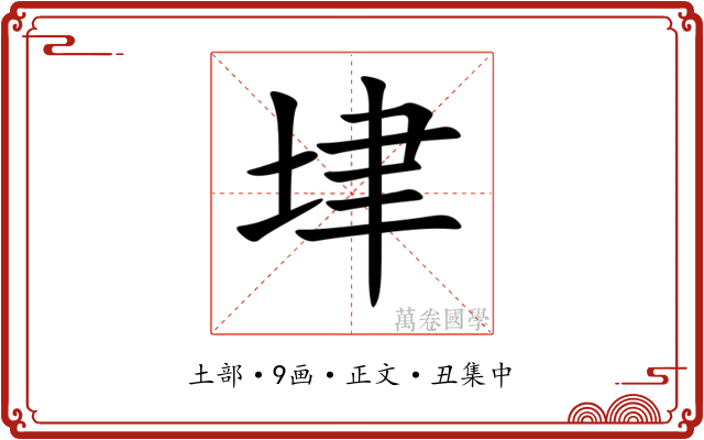 垏