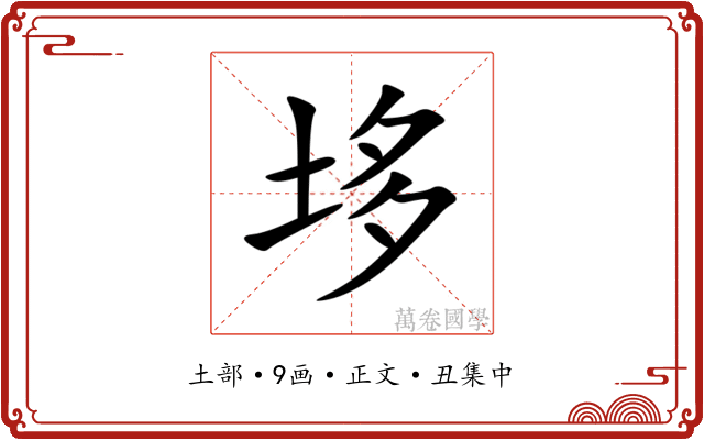 垑