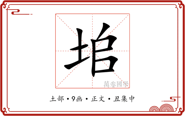 垖