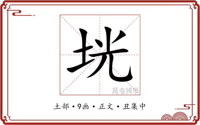 垙