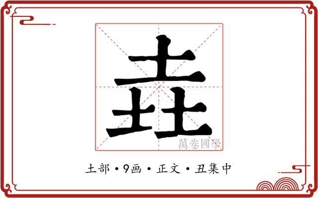 垚