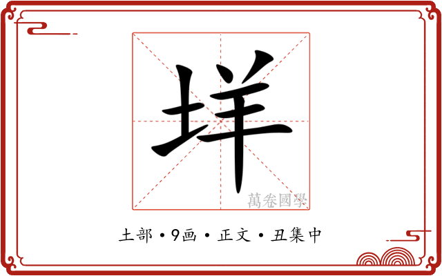 垟