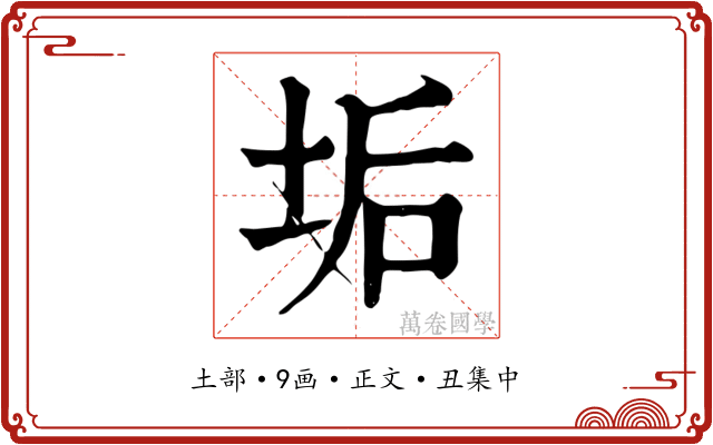 垢