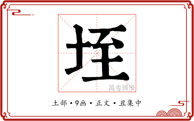 垤