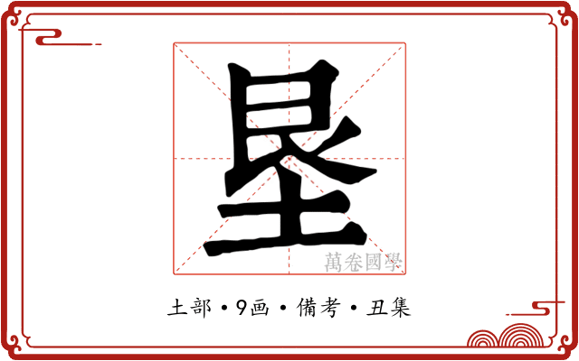 垦