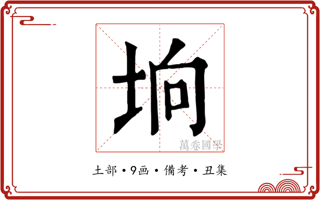 垧