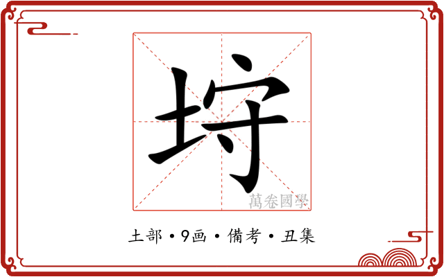 垨