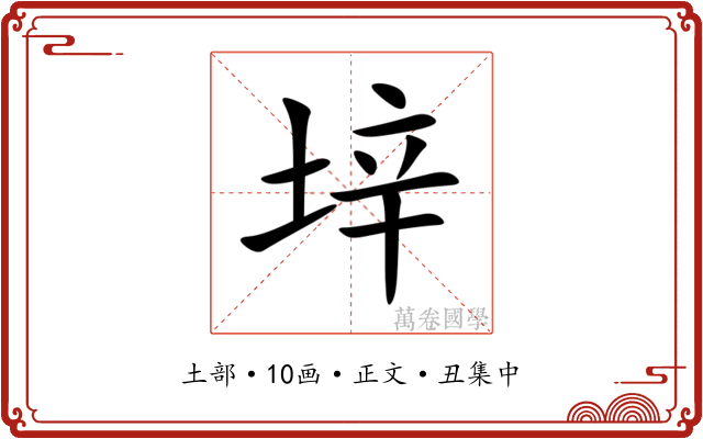 垶