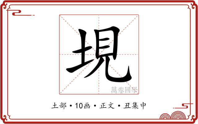 垷