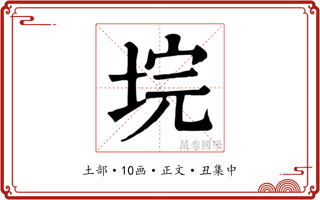 垸