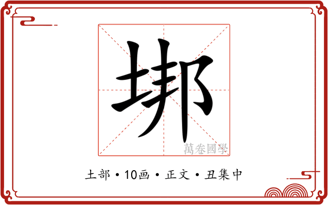 垹