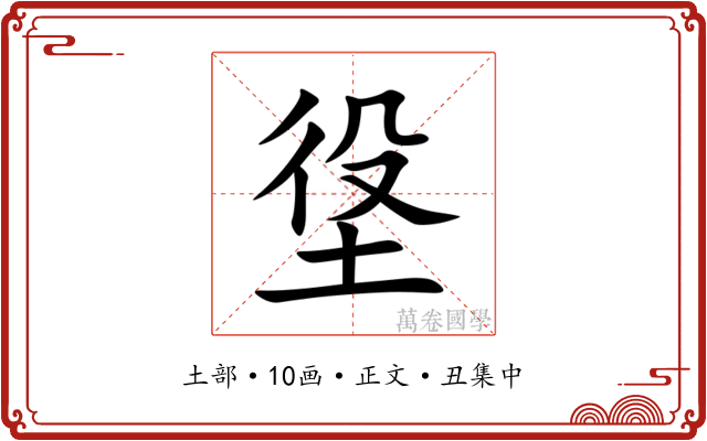 垼