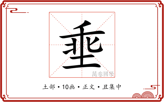 埀
