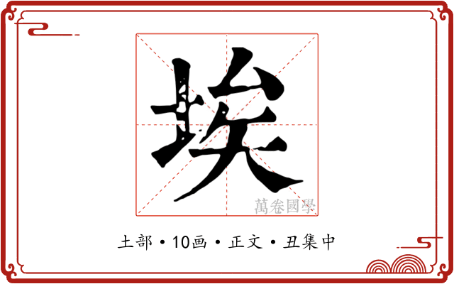 埃