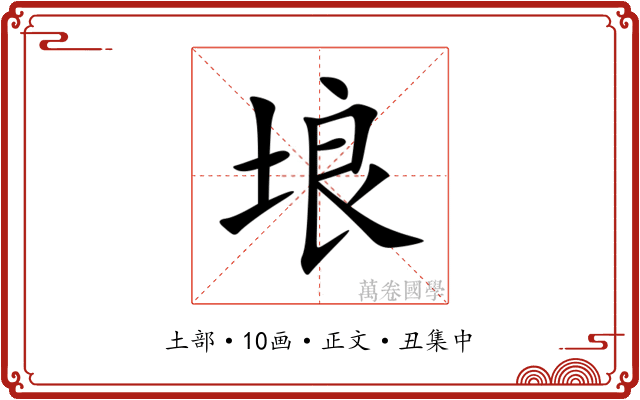 埌