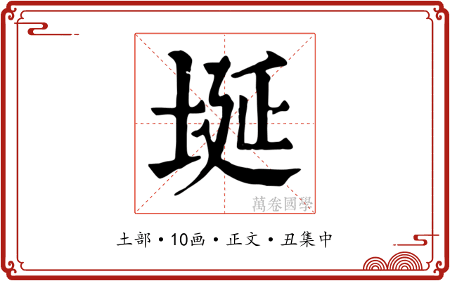 埏