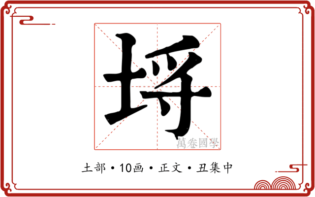 埒