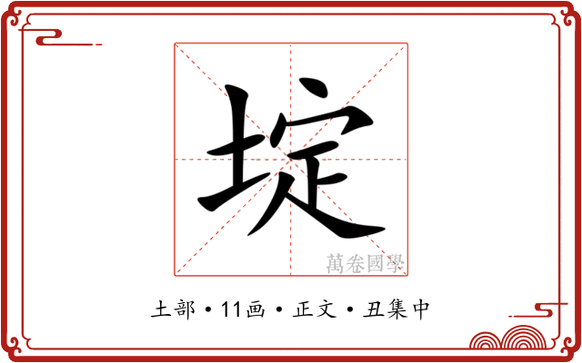 埞