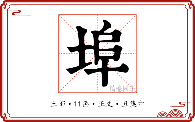埠