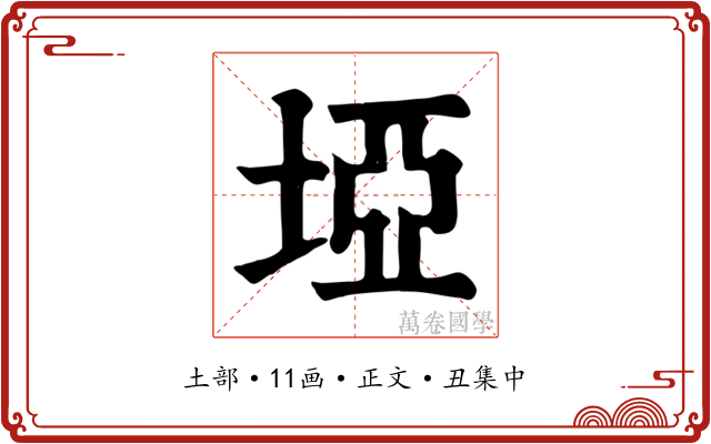 埡