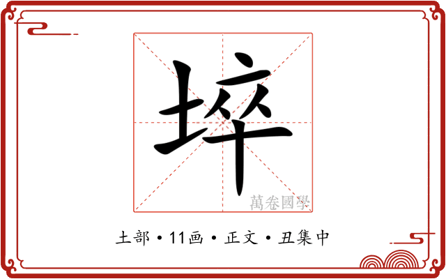 埣
