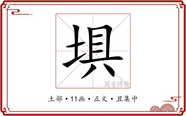 埧