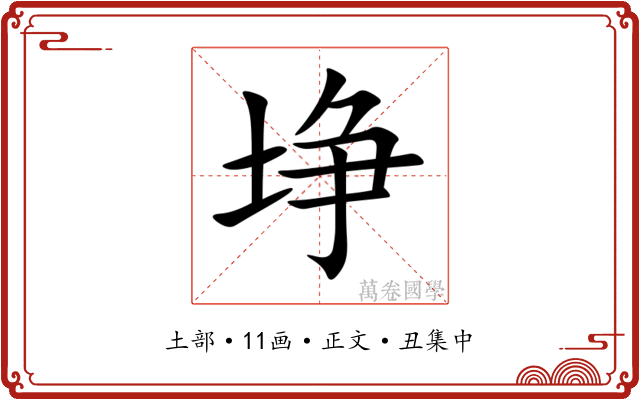 埩