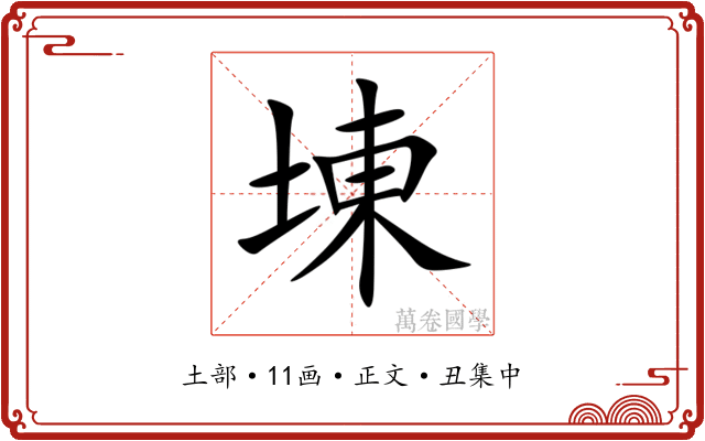 埬