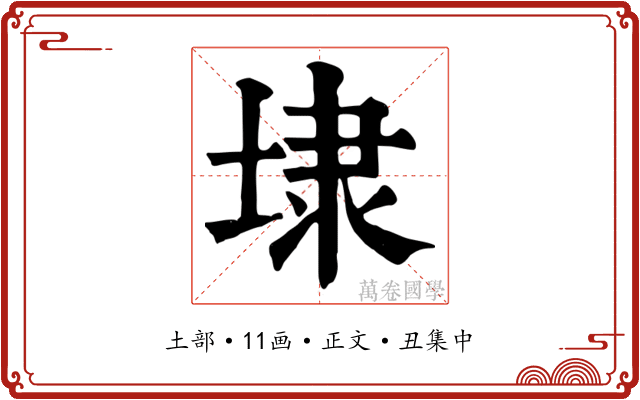 埭