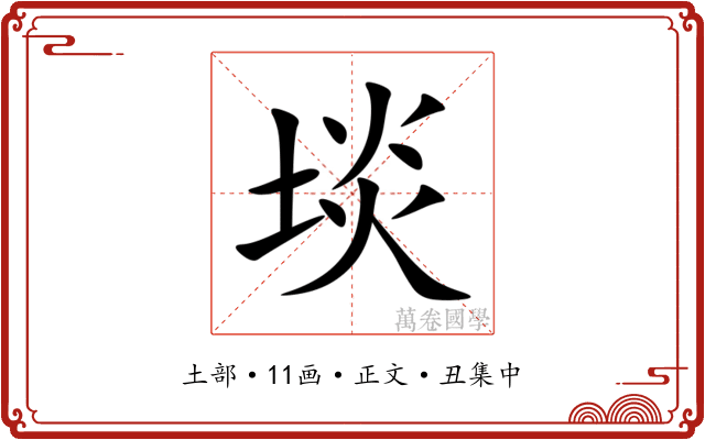 埮