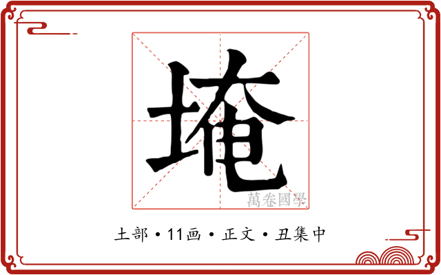 埯