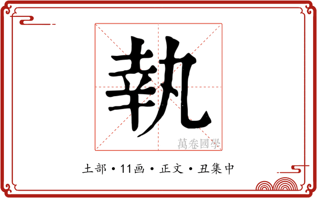 執