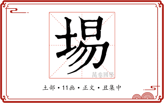 埸